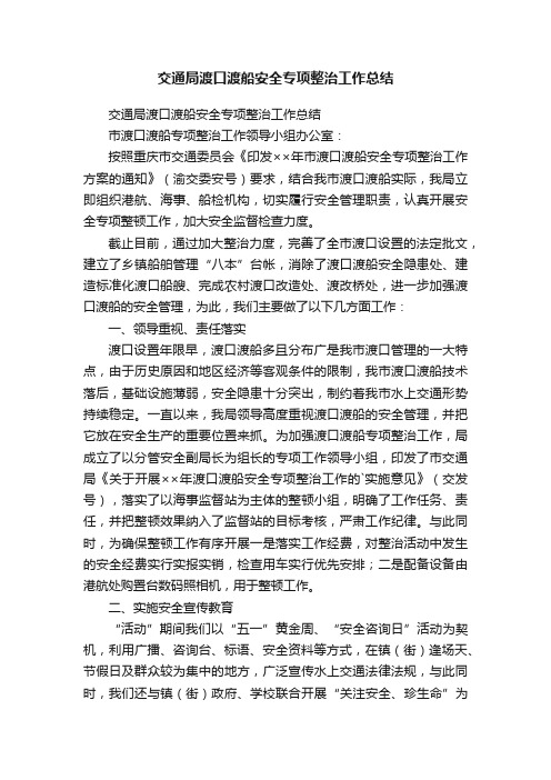 交通局渡口渡船安全专项整治工作总结