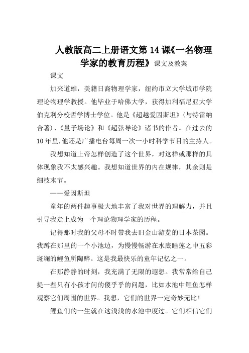 人教版高二上册语文第14课《一名物理学家的教育历程》课文及教案