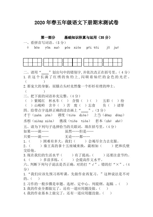 2020最新部编版五年级语文下册期末试卷及答案doc〈精〉