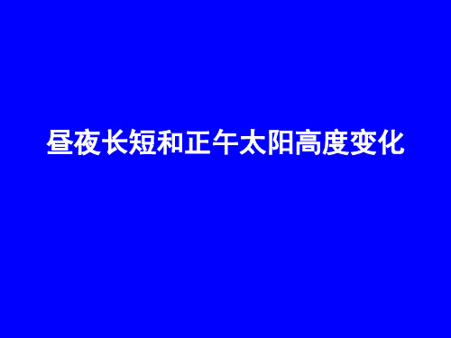 高一地理昼夜长短和正午太阳高度的变化精品PPT课件