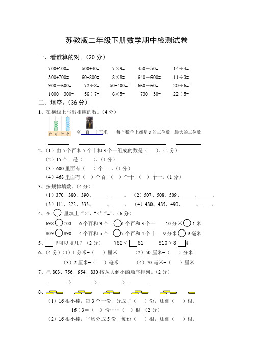 苏教版二年级下册数学期中检测试卷
