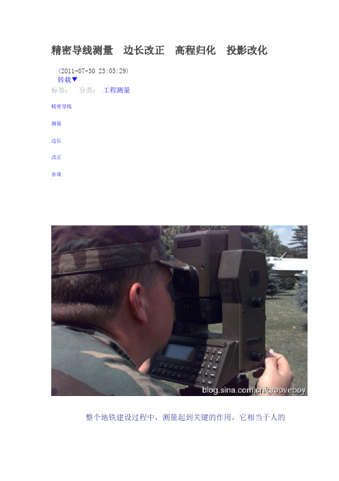 精密导线测量 边长改正 高程归化 投影改化