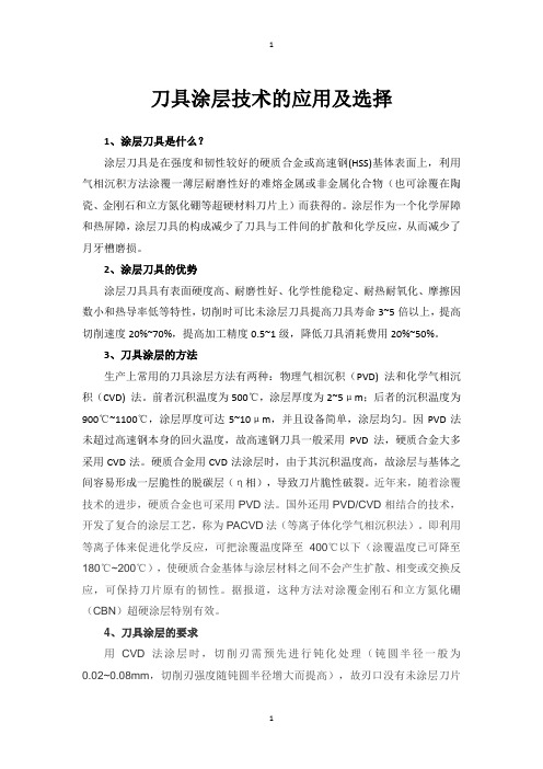 【刀具涂层技术的应用及选择】看过的都收藏了!