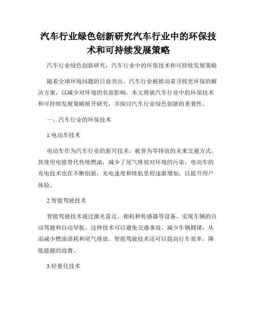 汽车行业绿色创新研究汽车行业中的环保技术和可持续发展策略