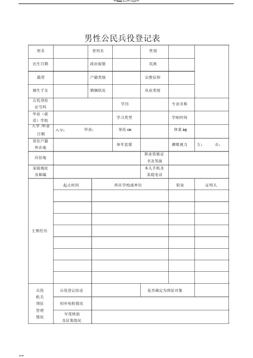 男性公民兵役登记表