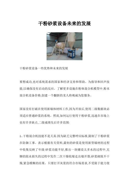 干粉砂浆设备未来的发展