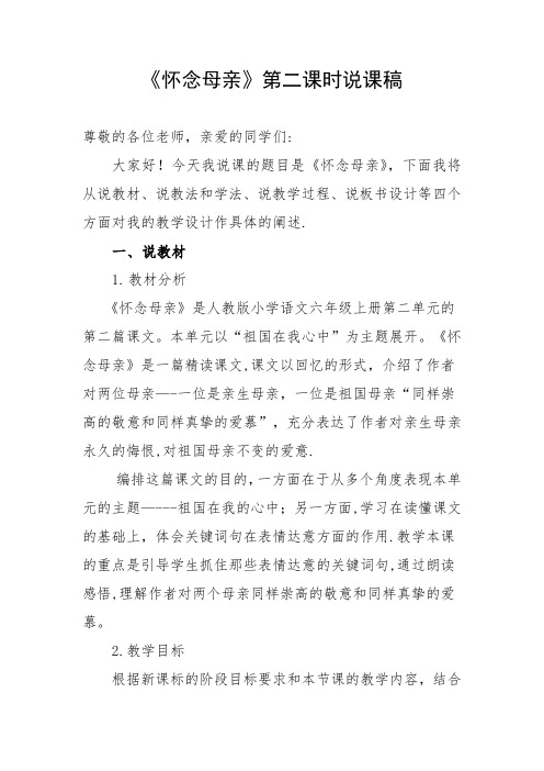 《怀念母亲》第二课时说课稿