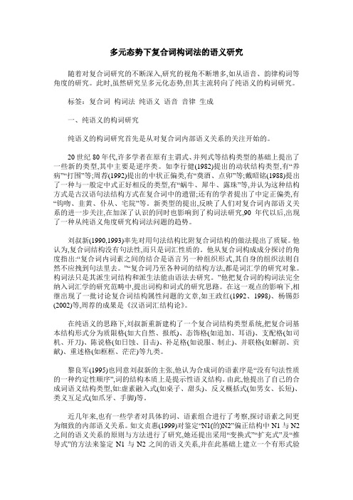 多元态势下复合词构词法的语义研究