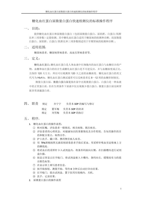 糖化血红蛋白尿微量白蛋白快速检测仪的标准操作程序