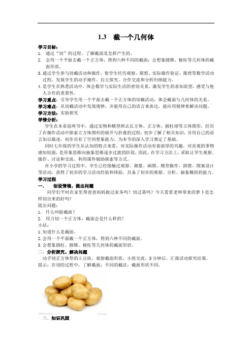 全国重点中学名师精品教案- 截一个几何体 精品教案(大赛一等奖作品)