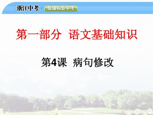 第4课  病句修改