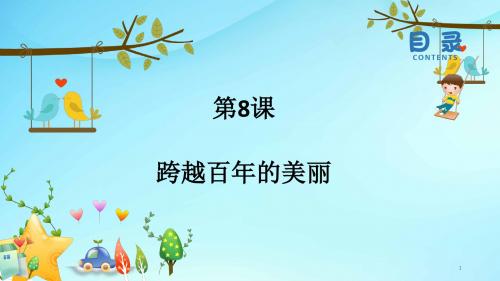 鲁教小学语文五年级下册《26跨越百年的美丽》PPT课件 (6)
