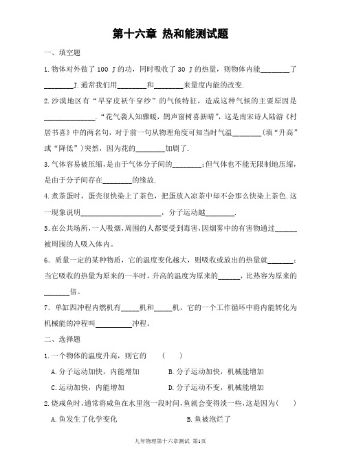 第十六章 热和能测试题
