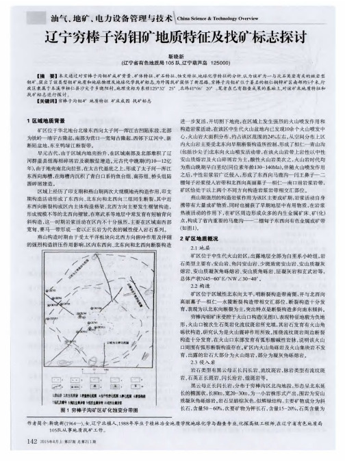 辽宁穷棒子沟钼矿地质特征及找矿标志探讨