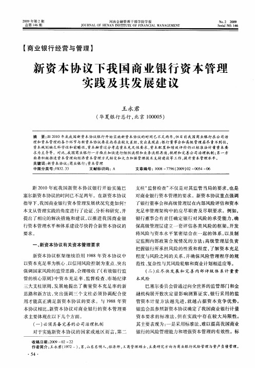 新资本协议下我国商业银行资本管理实践及其发展建议