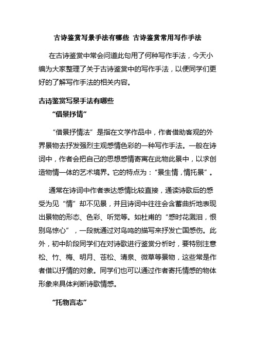 古诗鉴赏写景手法有哪些 古诗鉴赏常用写作手法