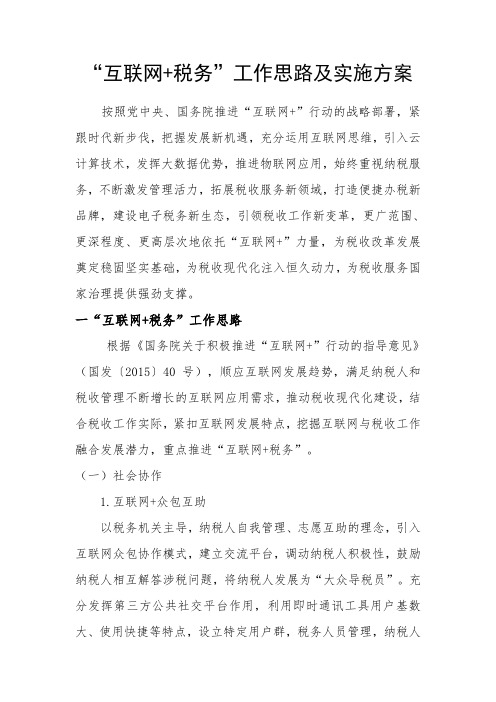 “互联网 税务”工作思路及实施方案DOC