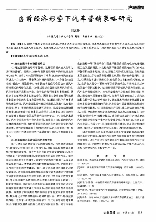 当前经济形势下汽车营销策略研究