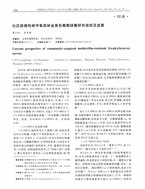 社区获得性耐甲氧西林金黄色葡萄球菌研究现状及进展