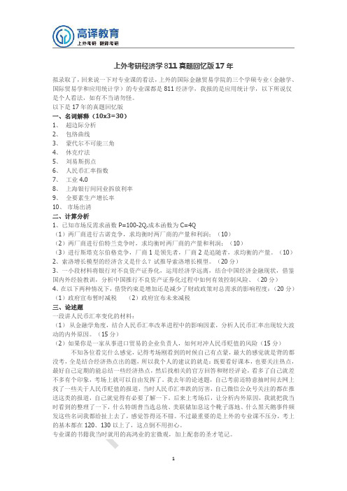 上外考研经济学811真题回忆版17年