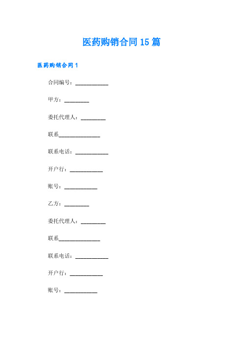 医药购销合同15篇