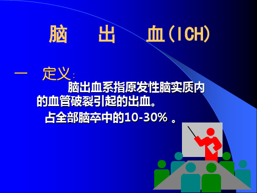 《脑出血》PPT课件