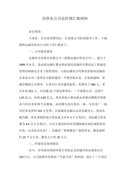 市供水公司总经理汇报材料