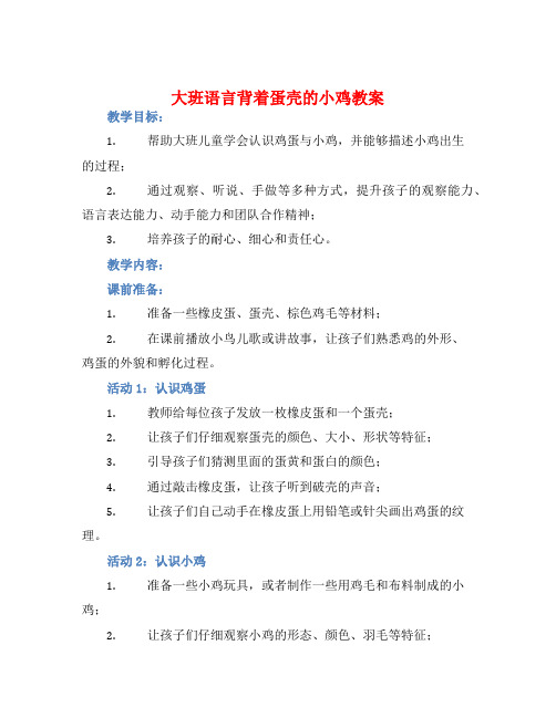 大班语言背着蛋壳的小鸡教案【含教学反思】