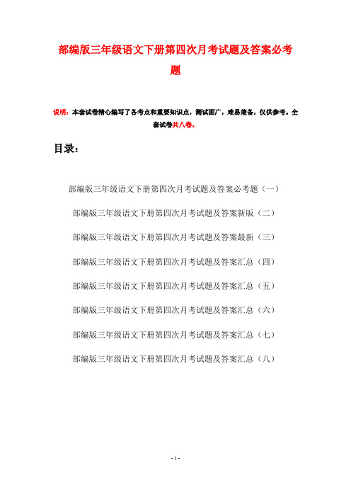 部编版三年级语文下册第四次月考试题及答案必考题(八套)