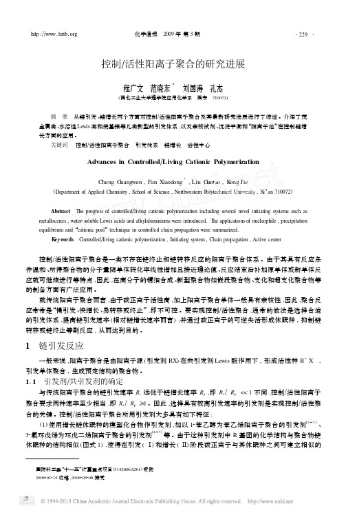 控制_活性阳离子聚合的研究进展