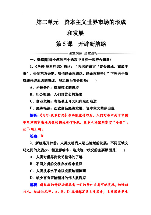 2017-2018年历史必修2练习：第二单元第5课开辟新航路 含解析 精品