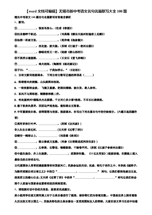 【word文档可编辑】无锡市新中考语文名句名篇默写大全100题含解析