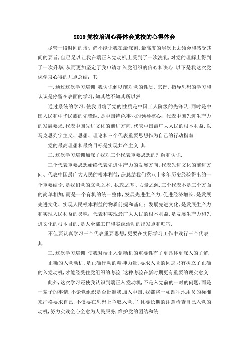 2019党校培训心得体会 党校的心得体会 精品