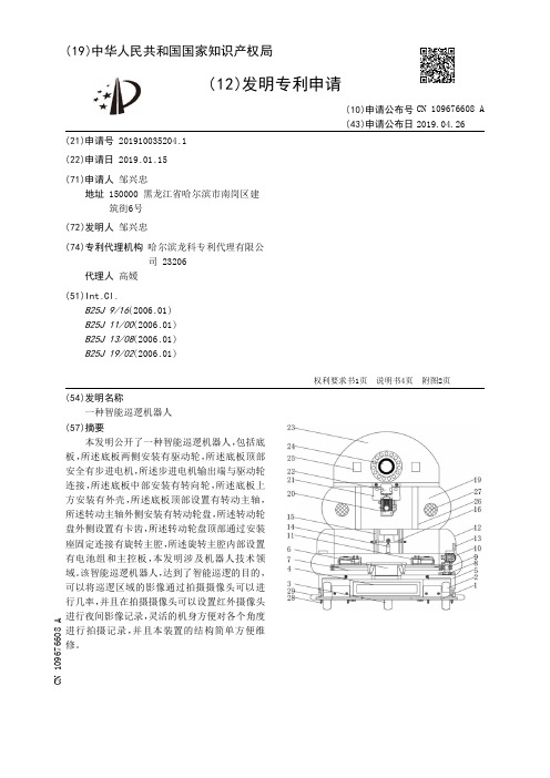 【CN109676608A】一种智能巡逻机器人【专利】
