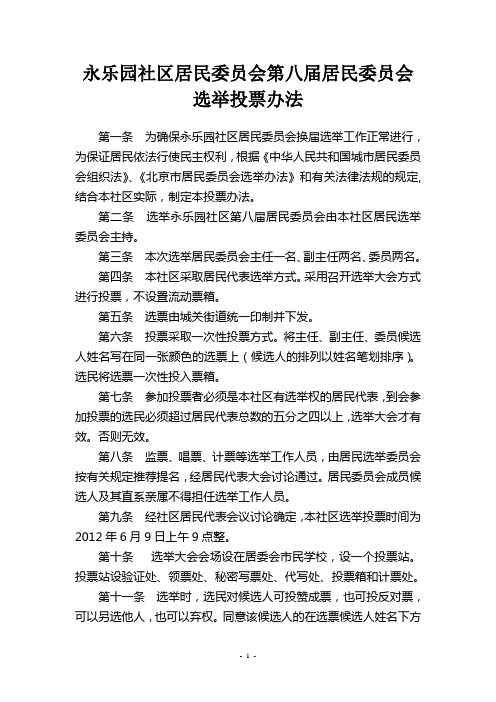 居委会选举投票办法
