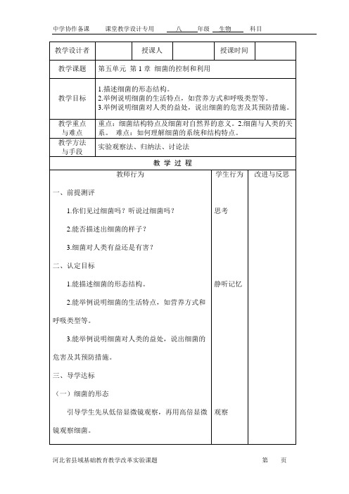 细菌的控制和利用