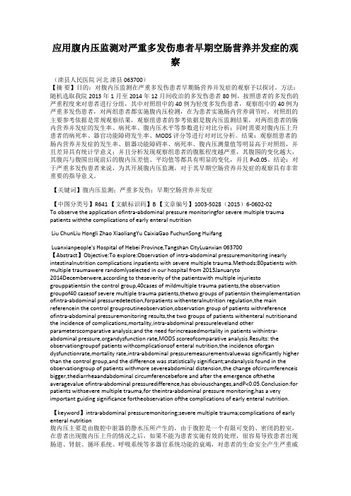 应用腹内压监测对严重多发伤患者早期空肠营养并发症的观察