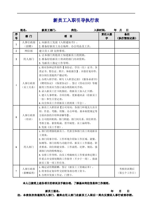 新员工入职引导执行表
