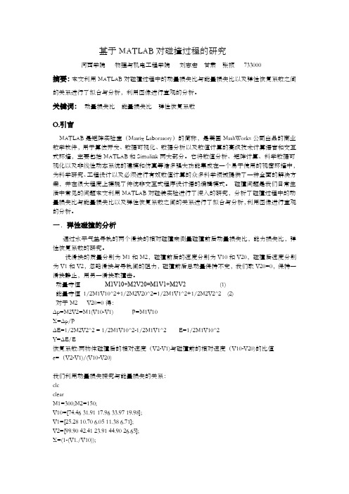 MATLAB对碰撞的研究刘志宏