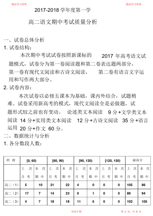 超详细高二语文上期期中考试质量分析(精华版)
