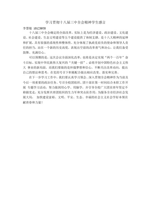 学习贯彻十八届三中全会精神学生感言