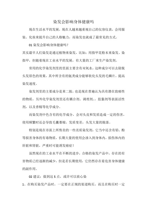 染发会影响身体健康吗