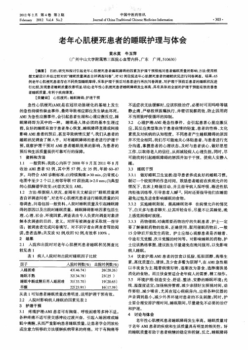 老年心肌梗死患者的睡眠护理与体会