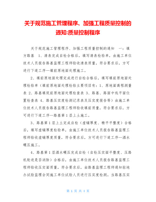 关于规范施工管理程序、加强工程质量控制的通知-质量控制程序