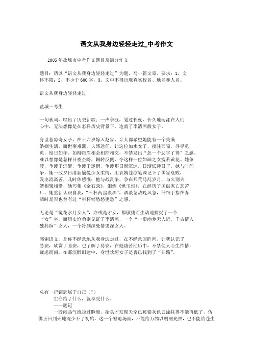 语文从我身边轻轻走过_中考作文.doc