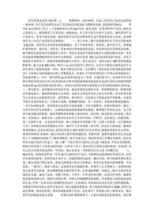 医务工作者优秀党员发言稿