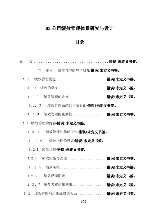 某公司绩效管理体系研究与设计案例71页