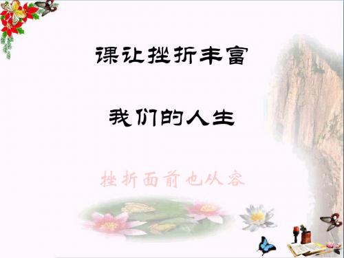 挫折面前也从容ppt优秀课件1