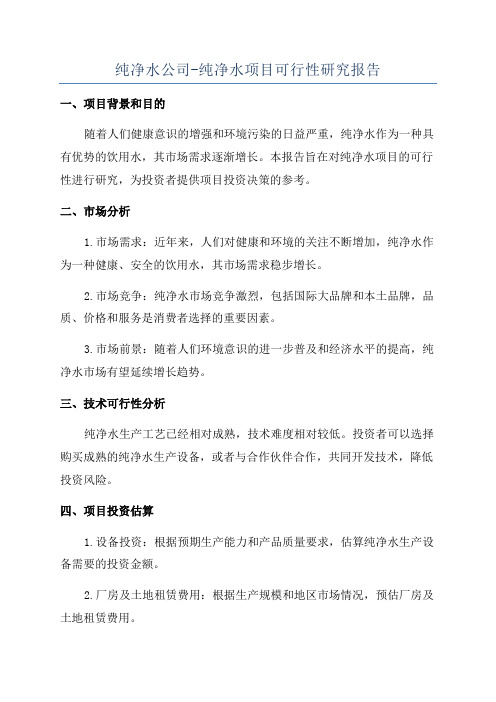 纯净水公司-纯净水项目可行性研究报告