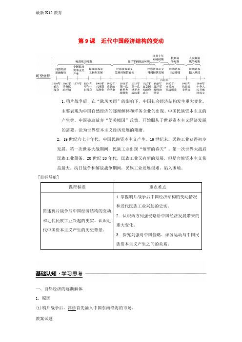 【配套K12】高中历史第三单元近代中国经济结构的变动与资本主义的曲折发展第9课近代中国经济结构的变动